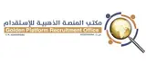 شركة المنصة الذهبية للاستقدام / مكتب المنصة الذهبية للاستقدام