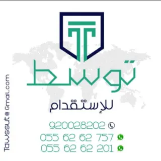 مكتب توسط للاستقدام