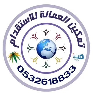 شركة تمكين العمالة للاستقدام / مكتب تمكين العمالة للاستقدام