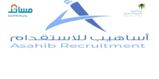 مكتب أساهيب للاستقدام