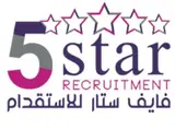 مكتب خمس نجوم للاستقدام