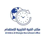مكتب الخبرة الخارجية للاستقدام
