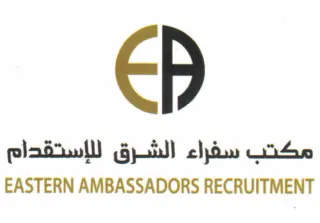 مكتب سفراء الشرق للاستقدام