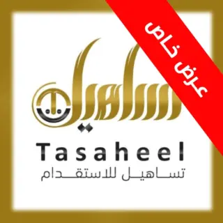 مكتب تساهيل للاستقدام / مكتب  تساهيل للاستقدام
