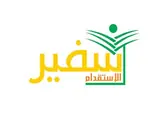 مكتب سفير الاستقدام للأستقدام