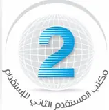 مكتب المستقدم الثاني للاستقدام