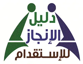 شركة دليل الانجاز للاستقدام / شركة جهة القدوم للاستقدام / مكتب دليل الانجاز للاستقدام