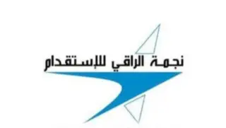 مكتب نجمة الراقي للأستقدام