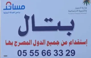 مكتب بتال للاستقدام