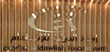 شركة امداد الدولية للاستقدام