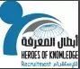 مكتب أبطال المعرفة للاستقدام