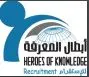 مكتب أبطال المعرفة للاستقدام