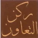 مكتب ركن التعاون للأستقدام