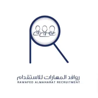مكتب روافد المهارات للاستقدام