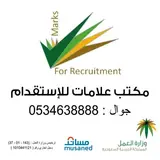 مكتب علامات للاستقدام