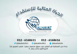 مكتب الحياة المثالية للاستقدام / مكتب الحياة المثالية للإستقدام
