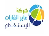 شركة عابر القارات للاستقدام / مكتب عابر القارات للاستقدام
