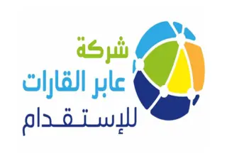 شركة عابر القارات للاستقدام / مكتب عابر القارات للاستقدام