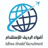 مكتب اضواء الرديف للاستقدام