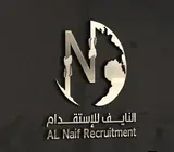 شركة النايف للأستقدام / مكتب النايف للأستقدام