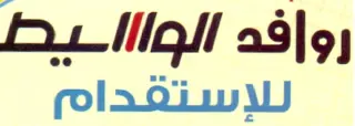 مكتب روافد الوسيط