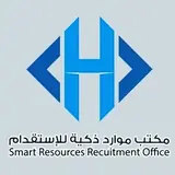 مكتب موارد ذكيه للاستقدام