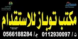 مكتب توباز للاستقدام