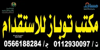 مكتب توباز للاستقدام