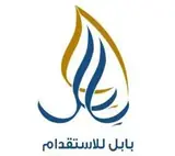 شركة بابل للاستقدام / مكتب بابل للاستقدام