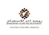شركة روضة أحد للأستقدام / مكتب  روضة أحد للأستقدام