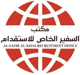 مكتب السفير الخاص للاستقدام