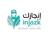 مكتب إنجازك للاستقدام