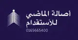 مكتب أصالة الماضي للاستقدام