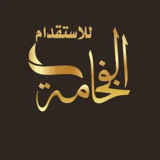 مكتب الفخامة للاستقدام