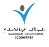 مكتب تأكيد الجودة للاستقدام الأهلي