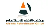 شركة الاخاء للاستقدام / مكتب الاخاء للاستقدام
