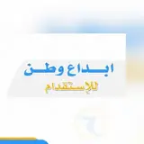 شركة ابداع وطن للاستقدام / مكتب ابداع وطن للاستقدام