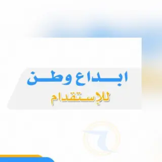 شركة ابداع وطن للاستقدام / مكتب ابداع وطن للاستقدام