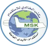 مكتب عامر الخالدي للاستقدام