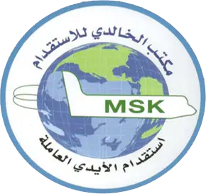 مكتب عامر الخالدي للاستقدام