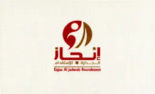 مكتب انجاز الجداره للإستقدام