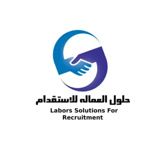 مكتب حلول العمالة للاستقدام