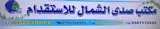 شركة صدى الشمال للاستقدام / مكتب صدى الشمال للاستقدام