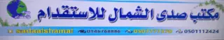 شركة صدى الشمال للاستقدام / مكتب صدى الشمال للاستقدام