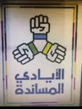 شركة الأيادي المساندة للاستقدام / مكتب الأيادي المساندة للاستقدام