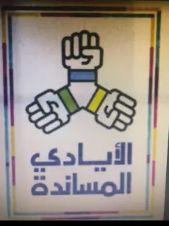 شركة الأيادي المساندة للاستقدام / مكتب الأيادي المساندة للاستقدام