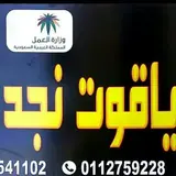 مكتب ياقوت نجد للأستقدام