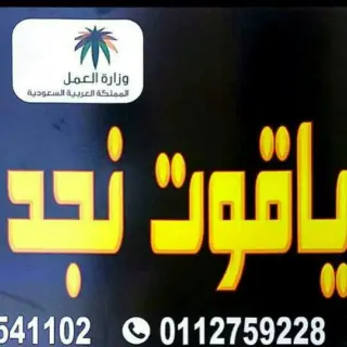 مكتب ياقوت نجد للأستقدام