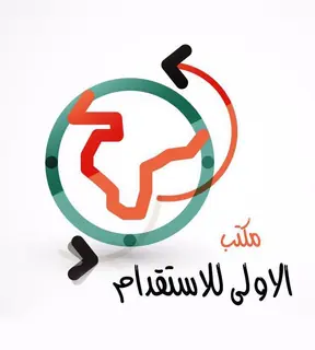 مكتب الاولى للاستقدام