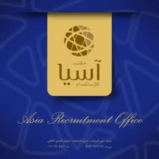 مكتب آسيا للإستقدام